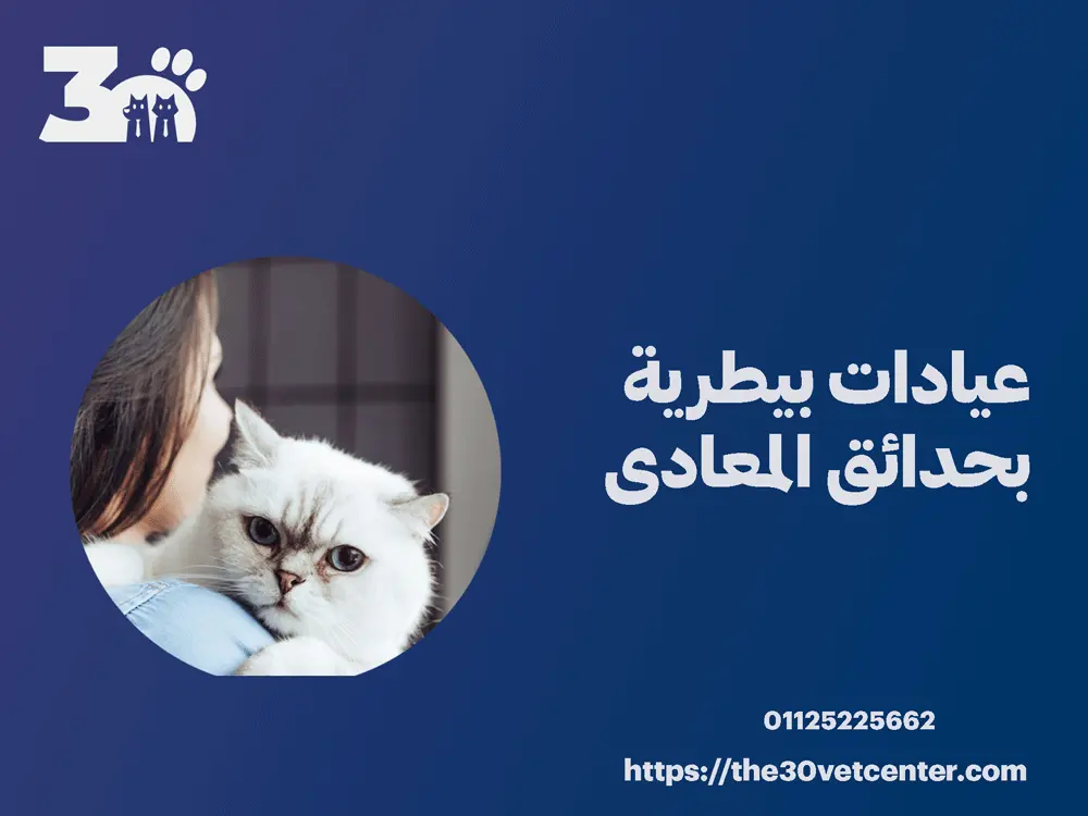 عيادات بيطرية بحدائق المعادى