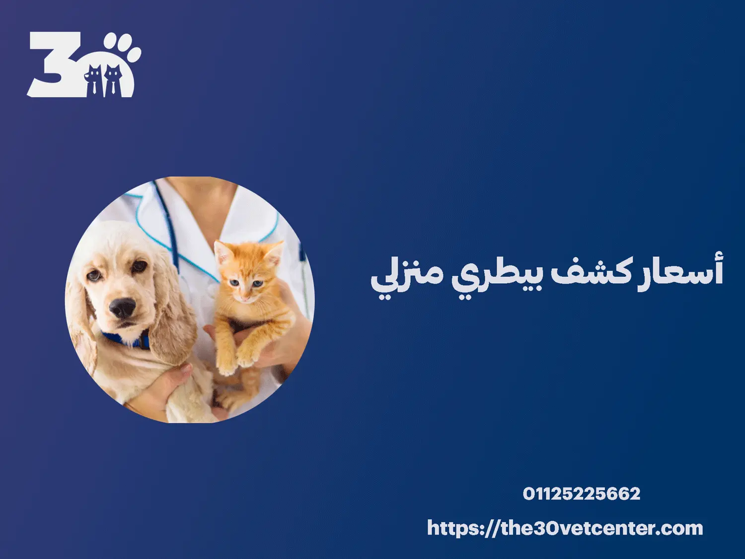 أسعار كشف بيطري منزلي