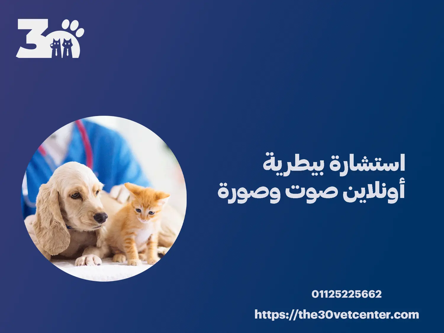 استشارة بيطرية أونلاين صوت وصورة