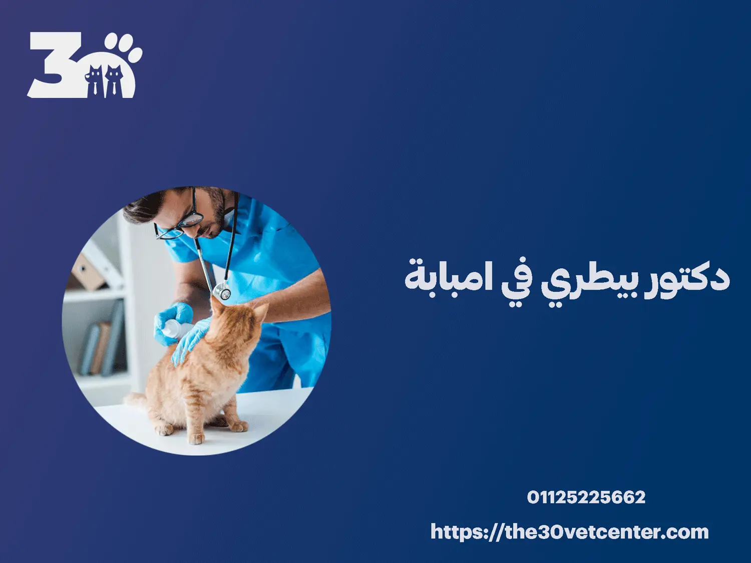 دكتور بيطري في امبابة