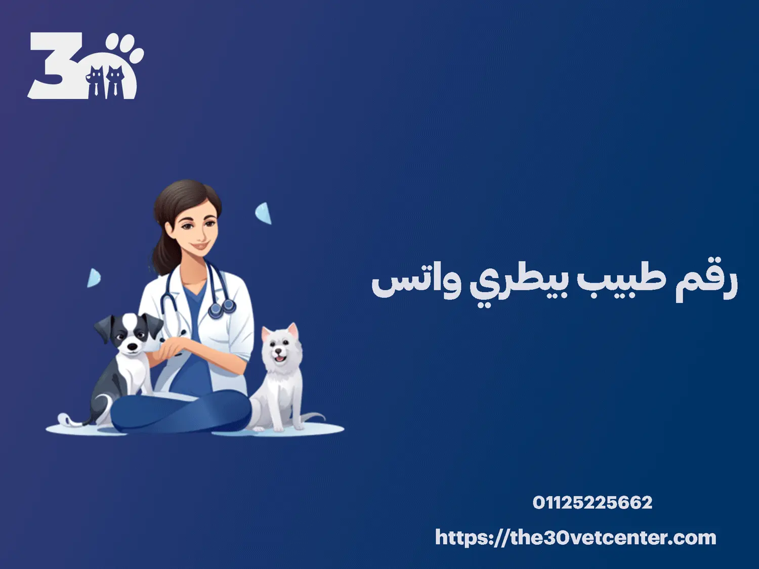 رقم طبيب بيطري واتس