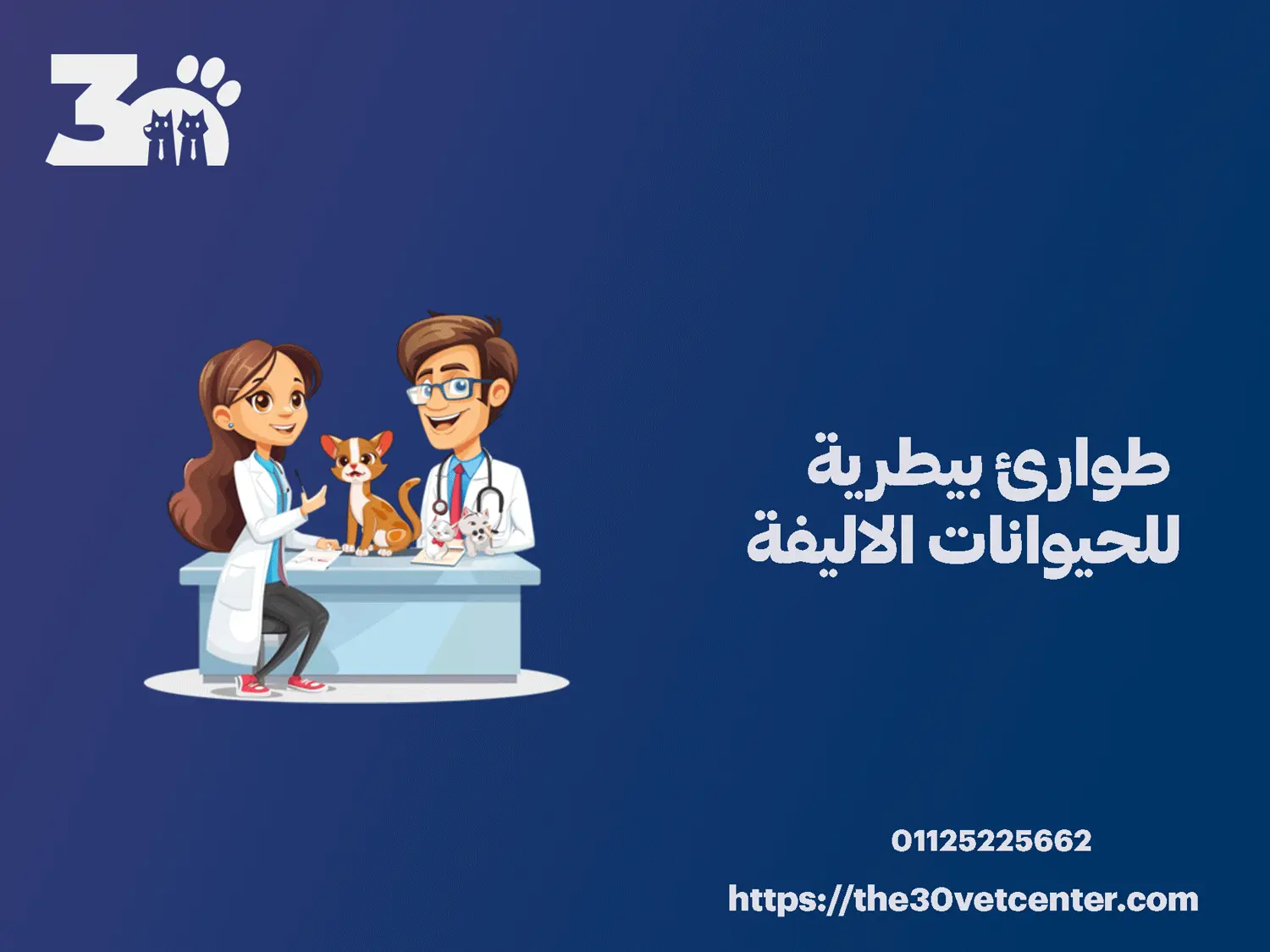 طوارئ بيطرية للحيوانات الاليفة