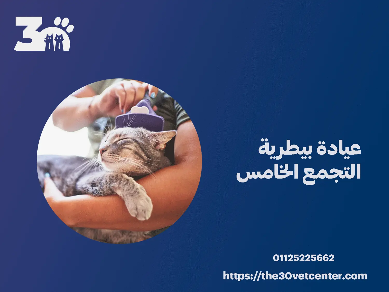 عيادة بيطرية التجمع الخامس