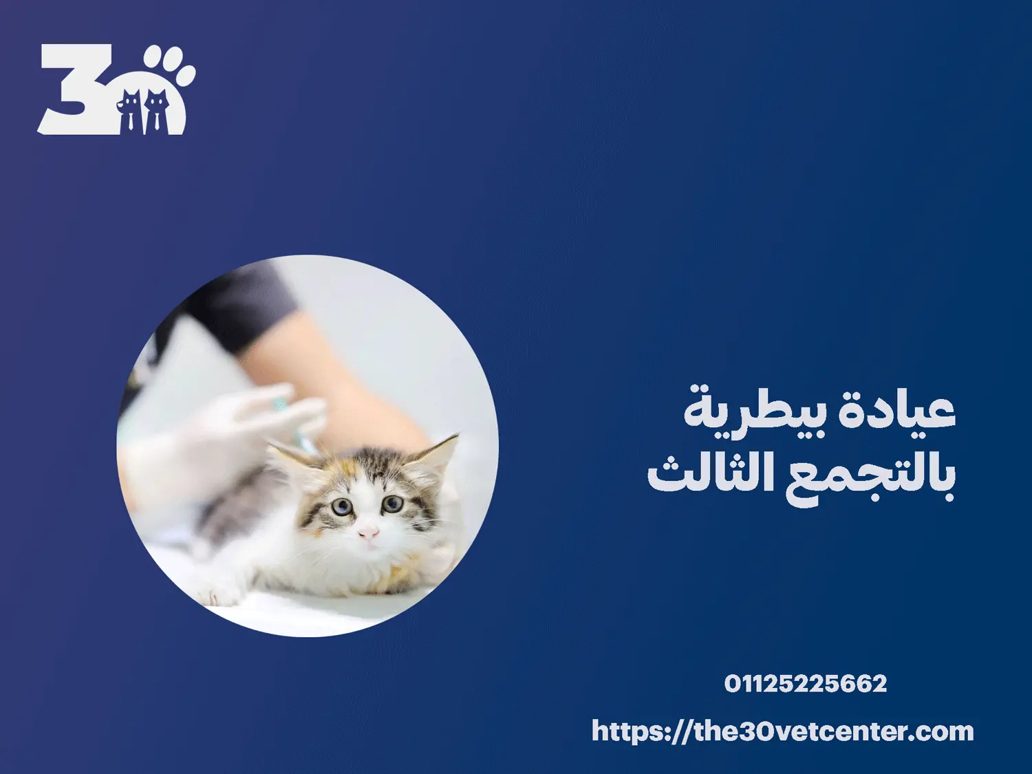 عيادة بيطرية بالتجمع الثالث