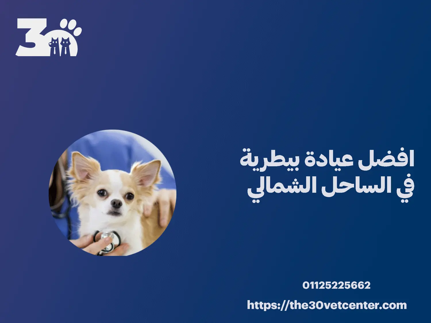 افضل عيادة بيطرية في الساحل الشمالي