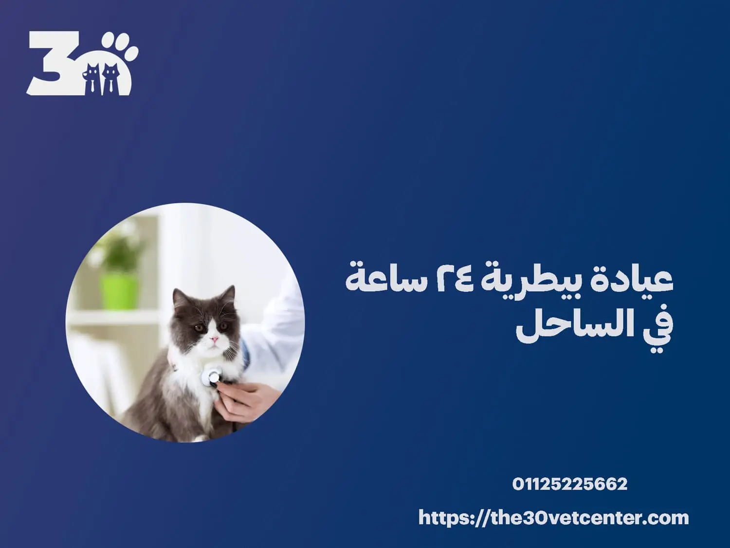عيادة بيطرية 24 ساعة في الساحل