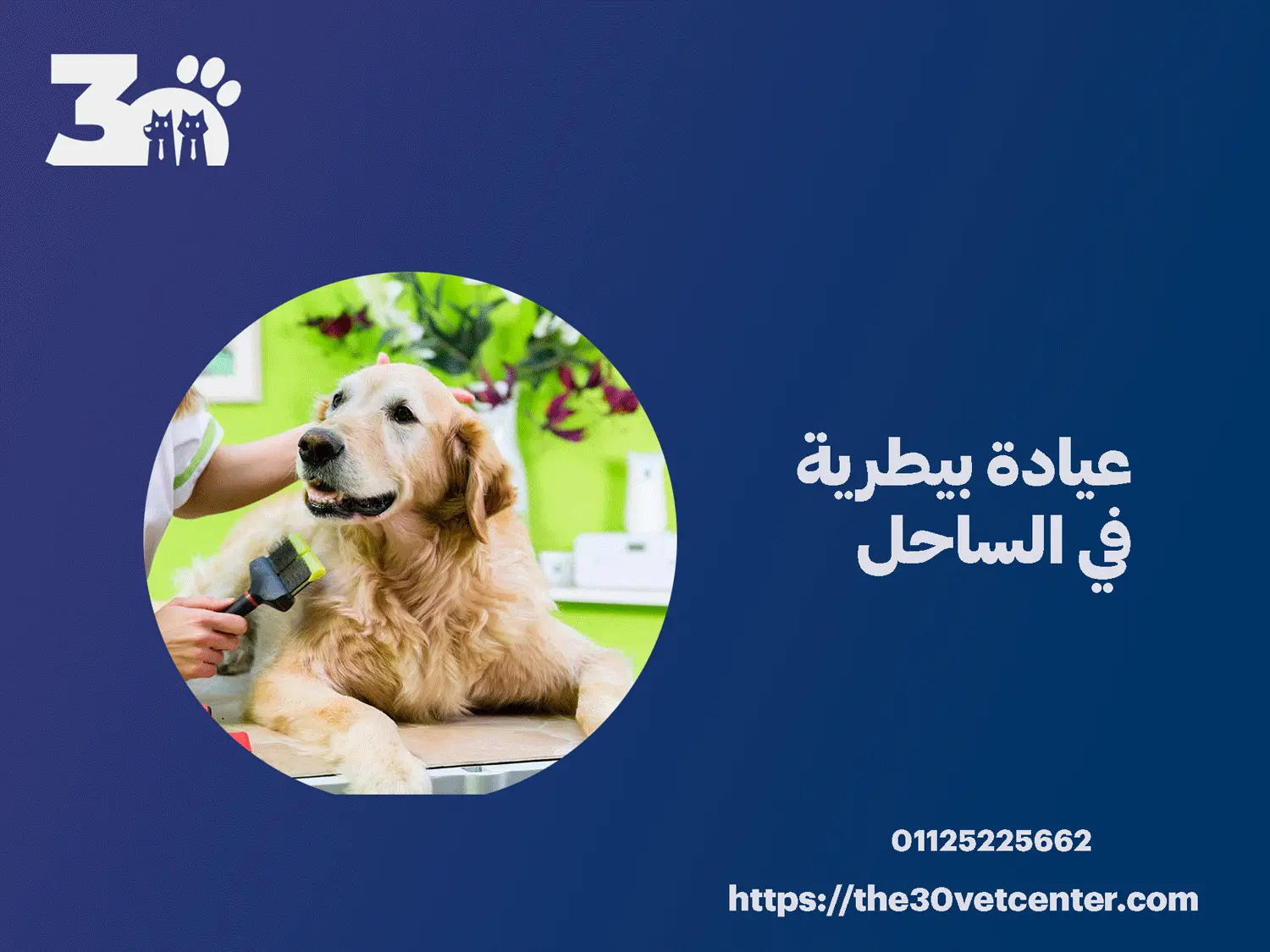 عيادة بيطرية في الساحل