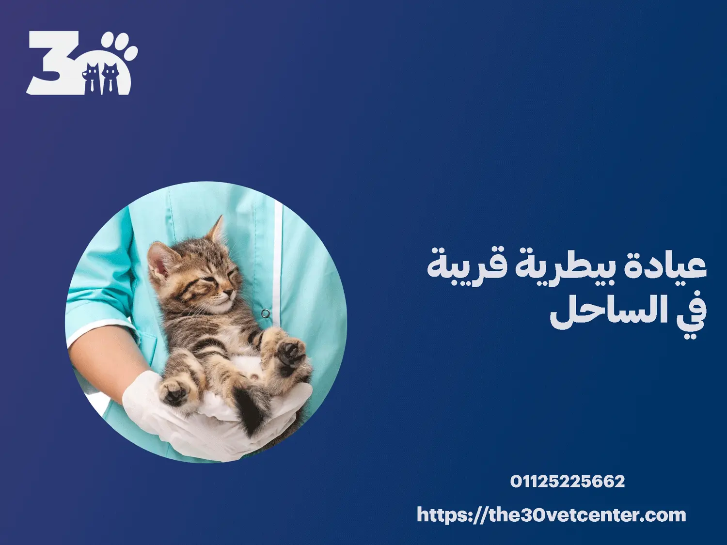 عيادة بيطرية قريبة في الساحل