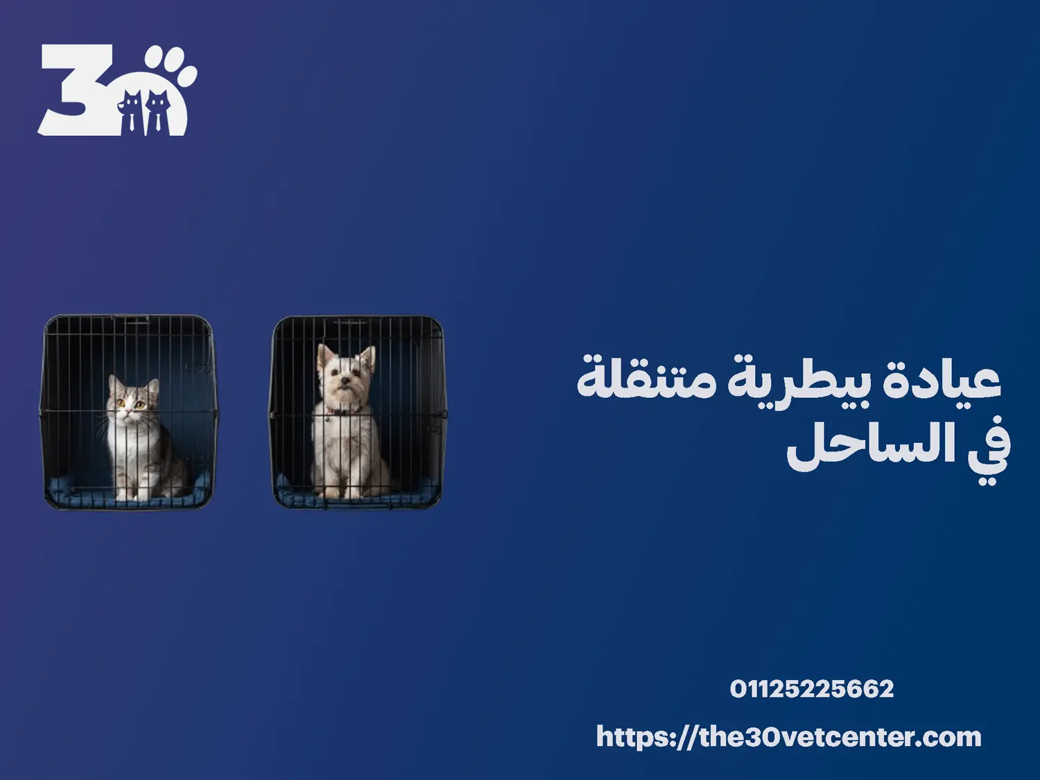 عيادة بيطرية متنقلة في الساحل