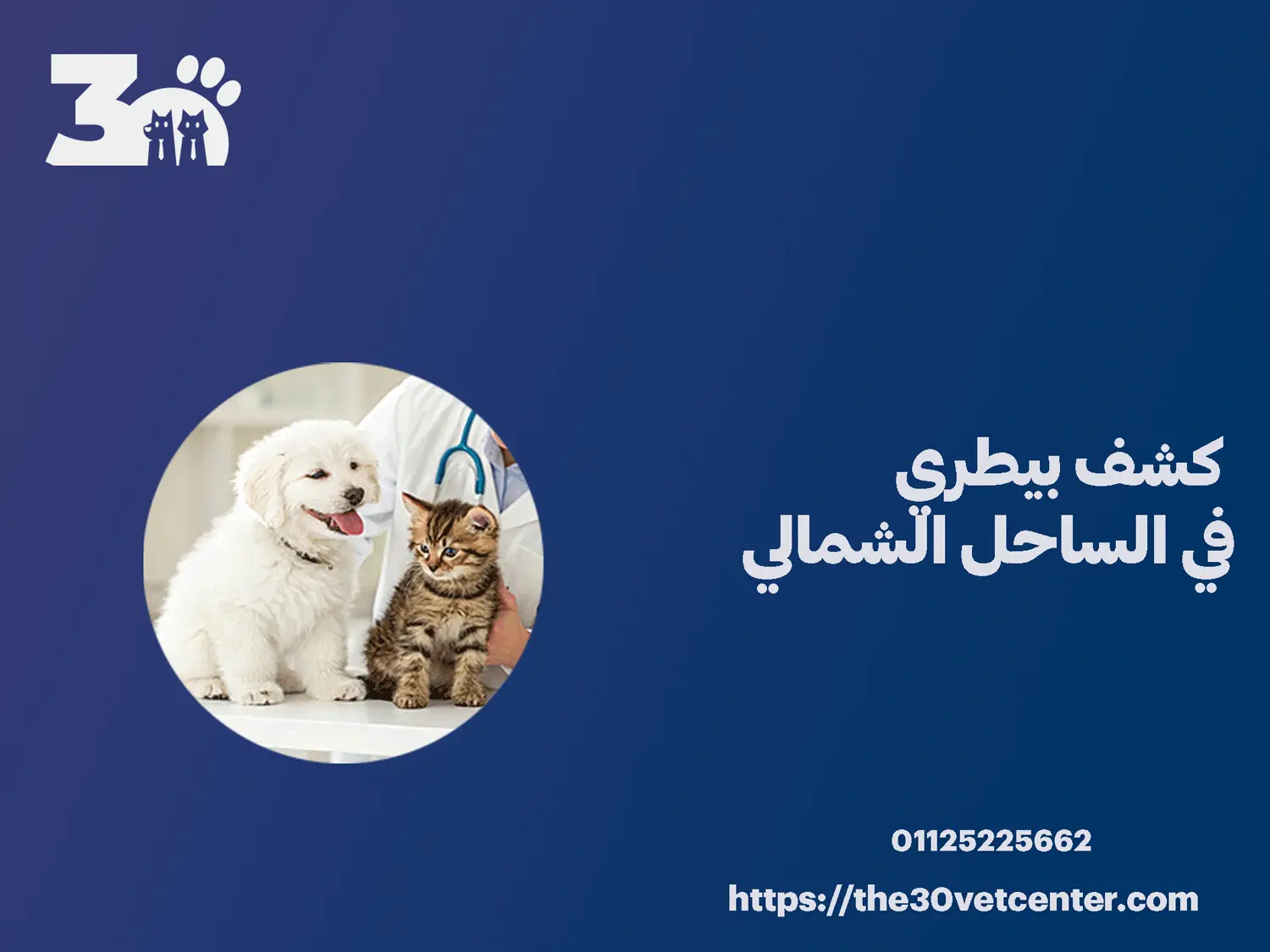 كشف بيطري في الساحل الشمالي