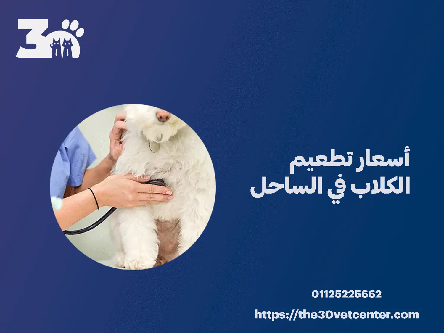 أسعار تطعيم الكلاب في الساحل