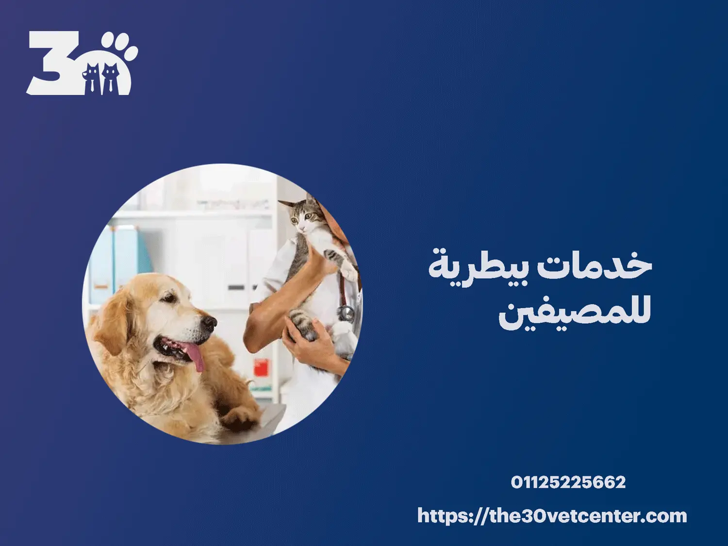 خدمات بيطرية للمصيفين