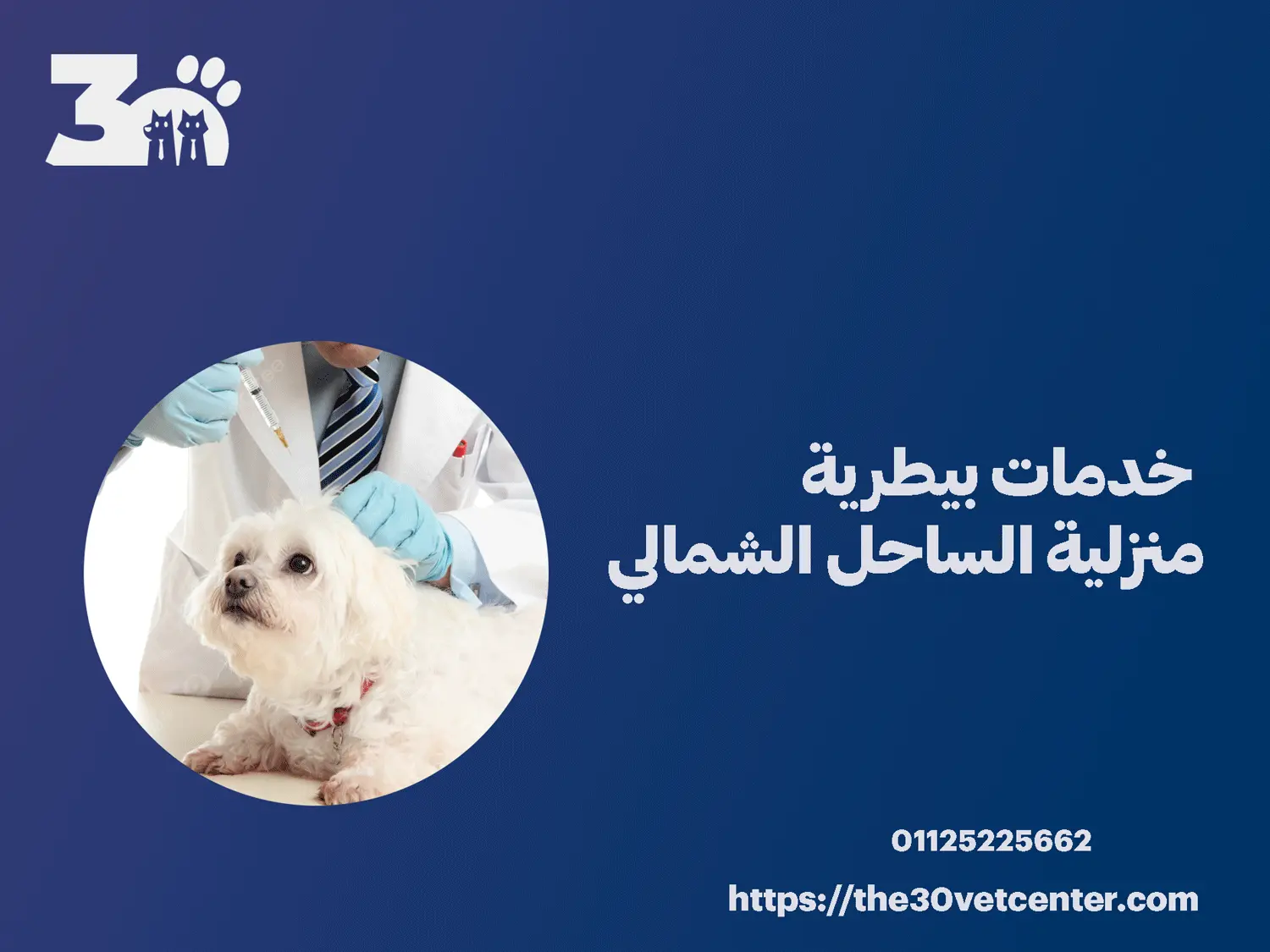 خدمات بيطرية منزلية الساحل الشمالي