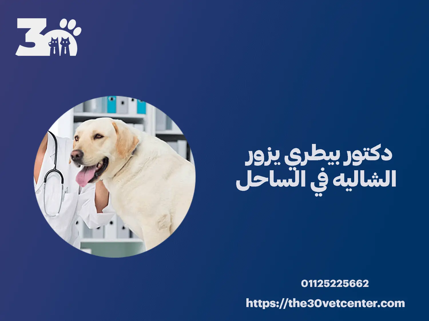 دكتور بيطري يزور الشاليه في الساحل