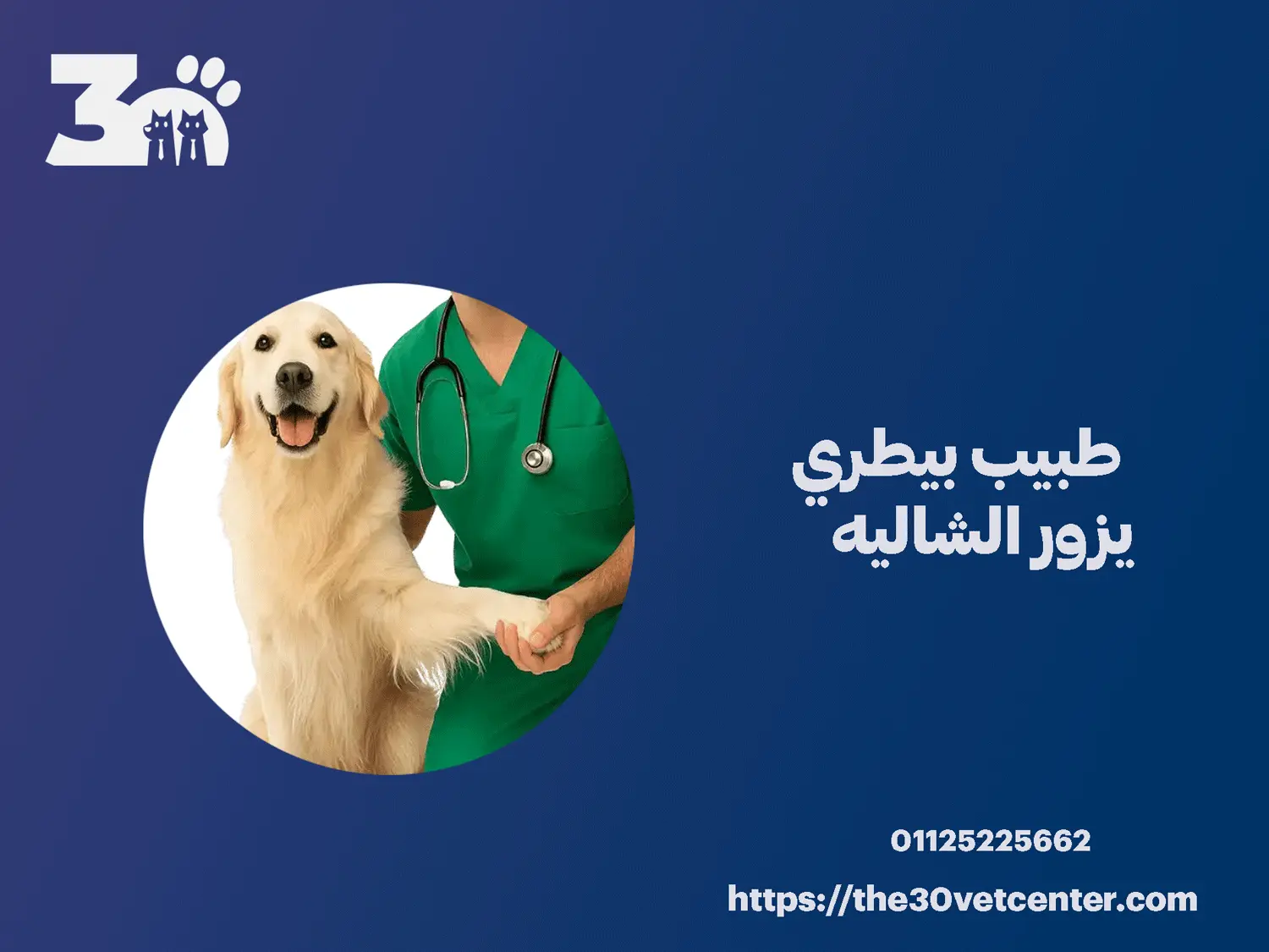 طبيب بيطري يزور الشاليه