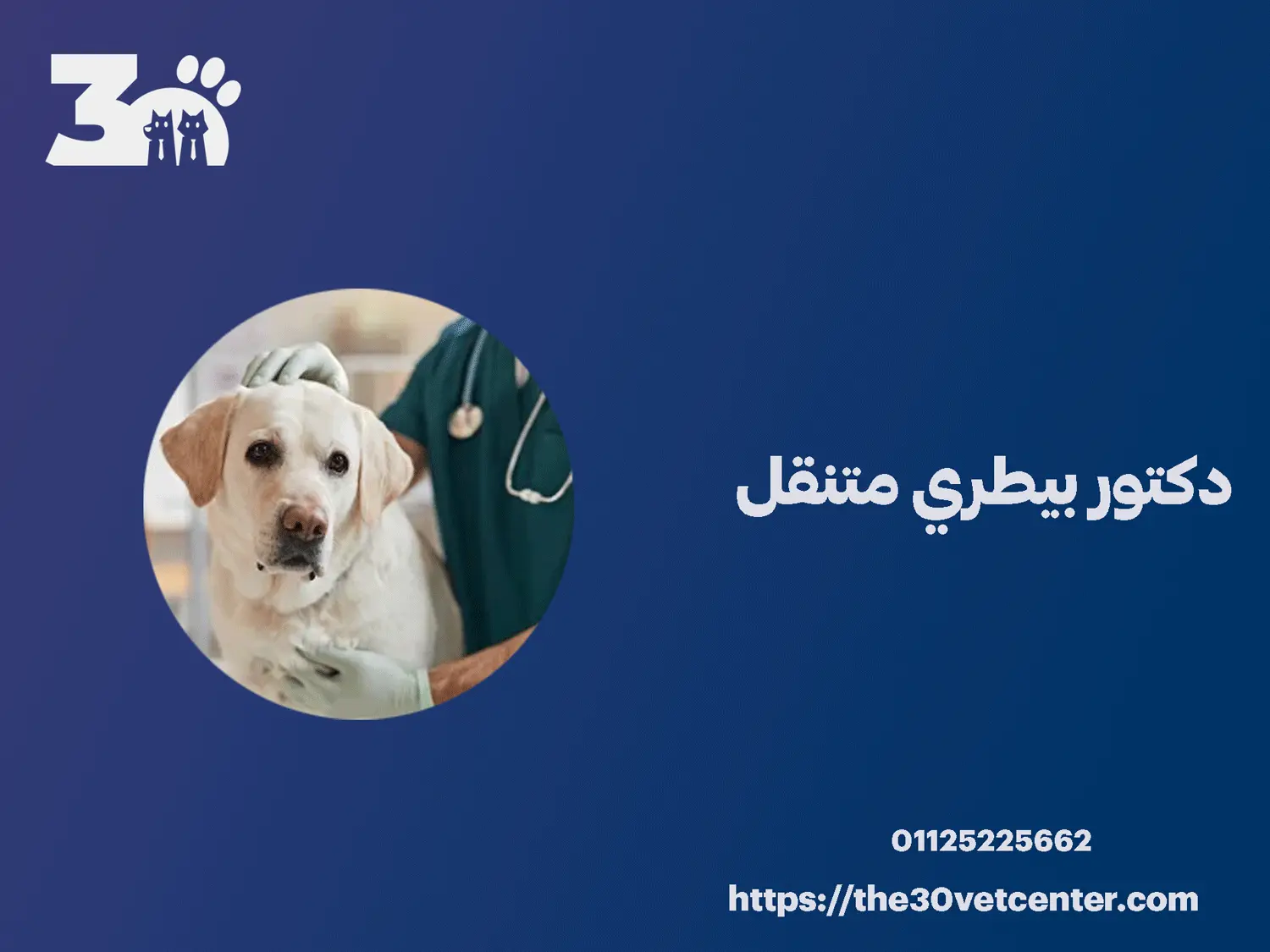 دكتور بيطري متنقل