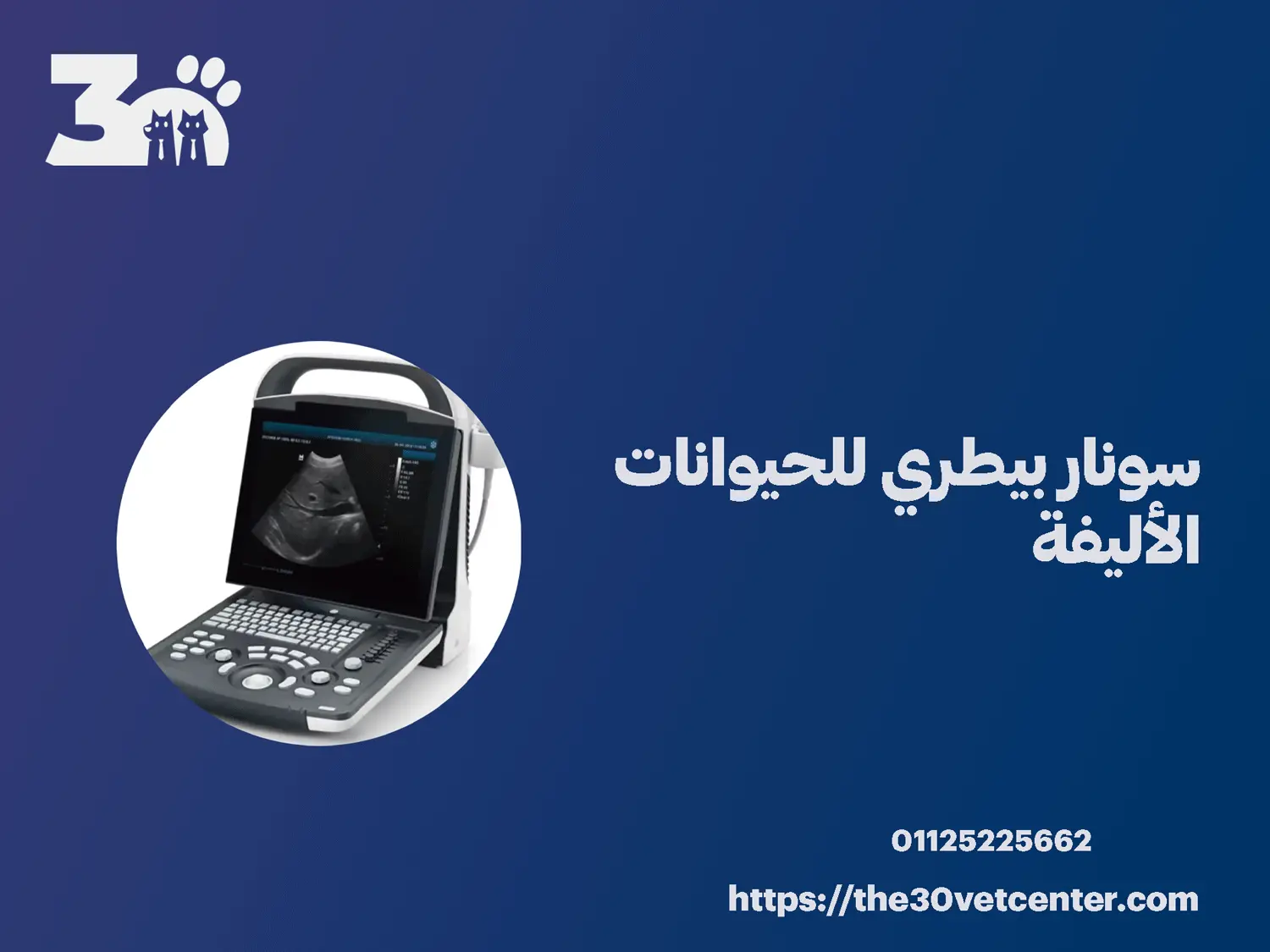 سونار بيطري للحيوانات الأليفة