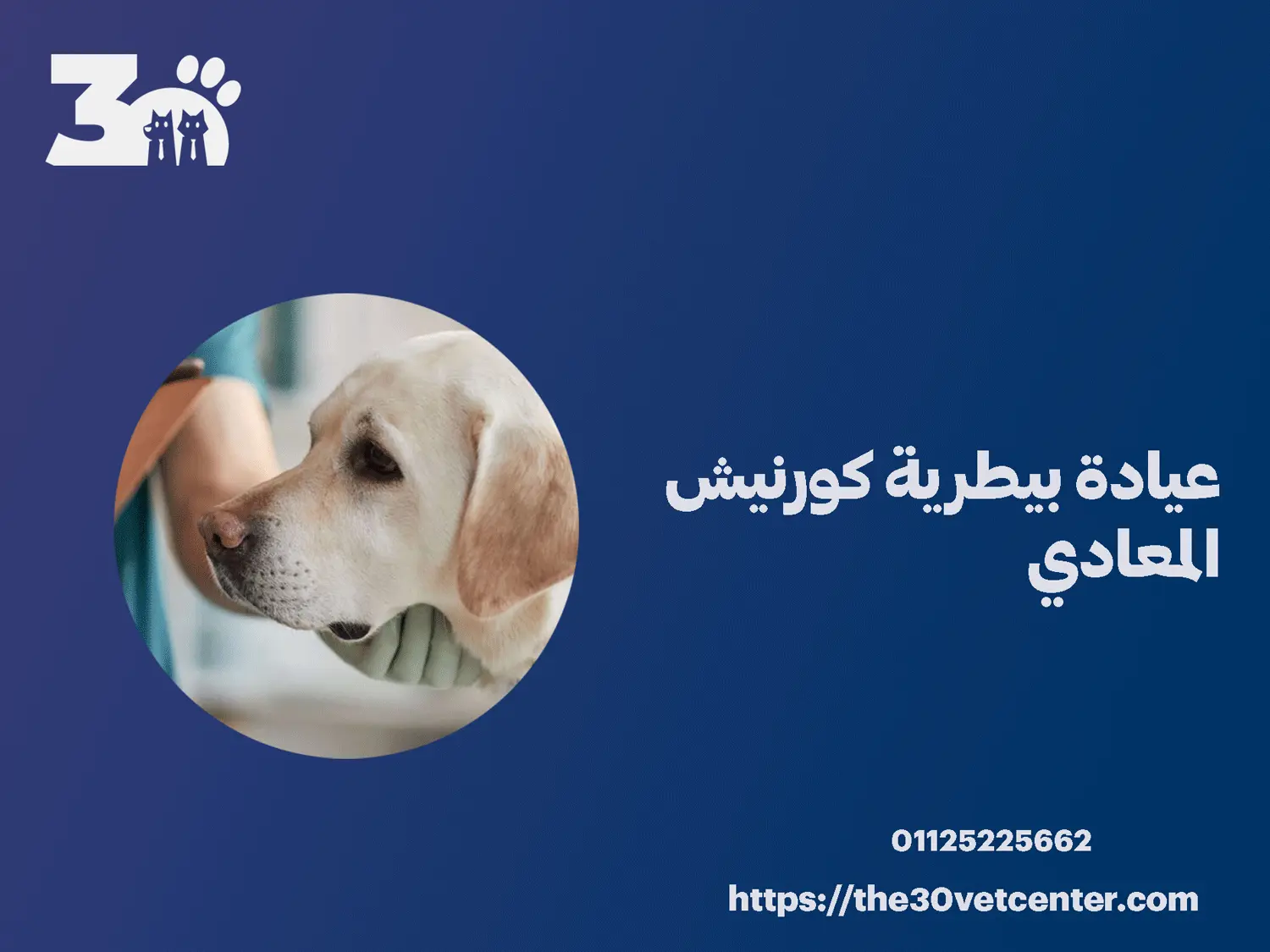 عيادة بيطرية كورنيش المعادي
