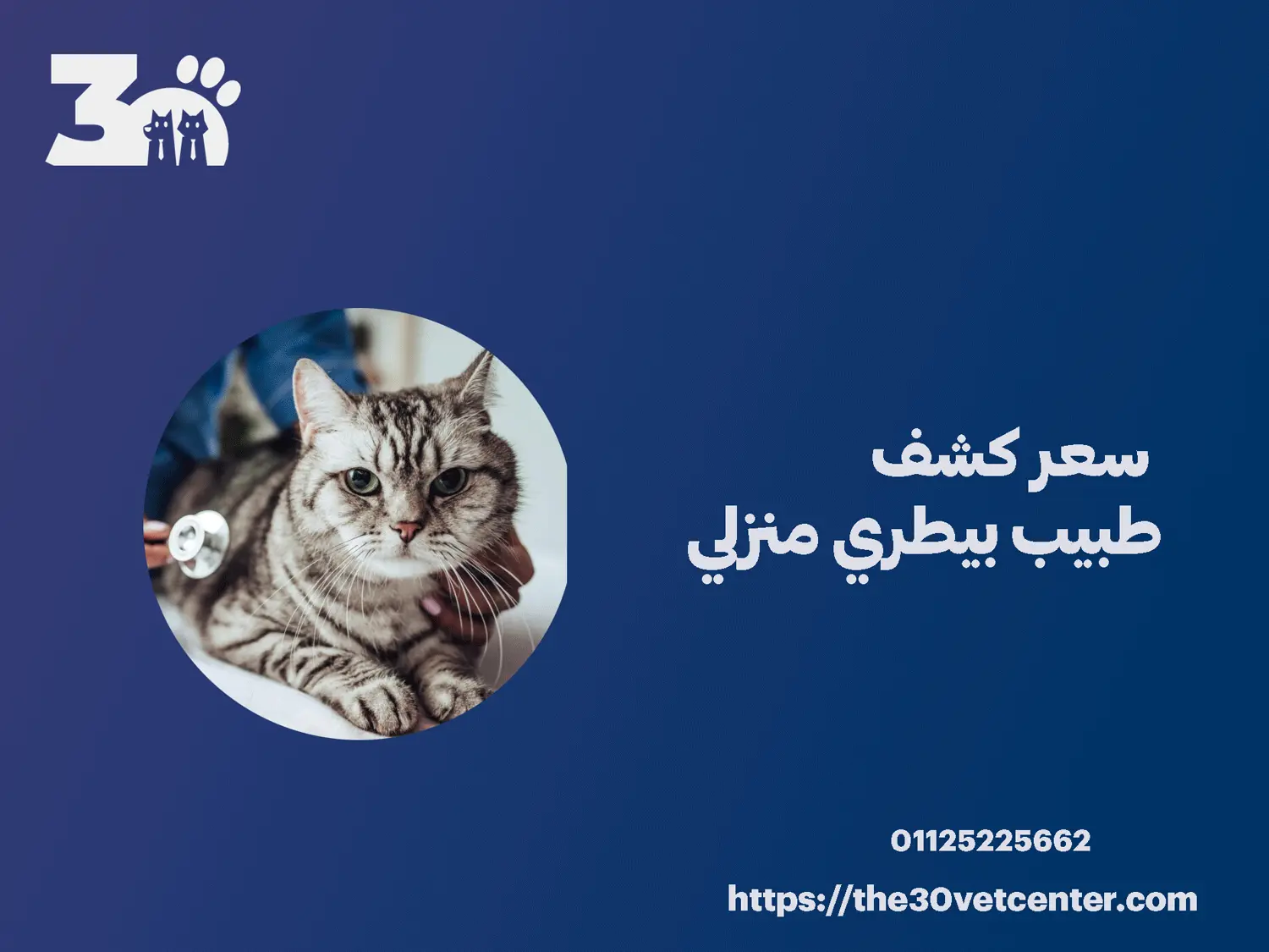سعر كشف طبيب بيطري منزلي