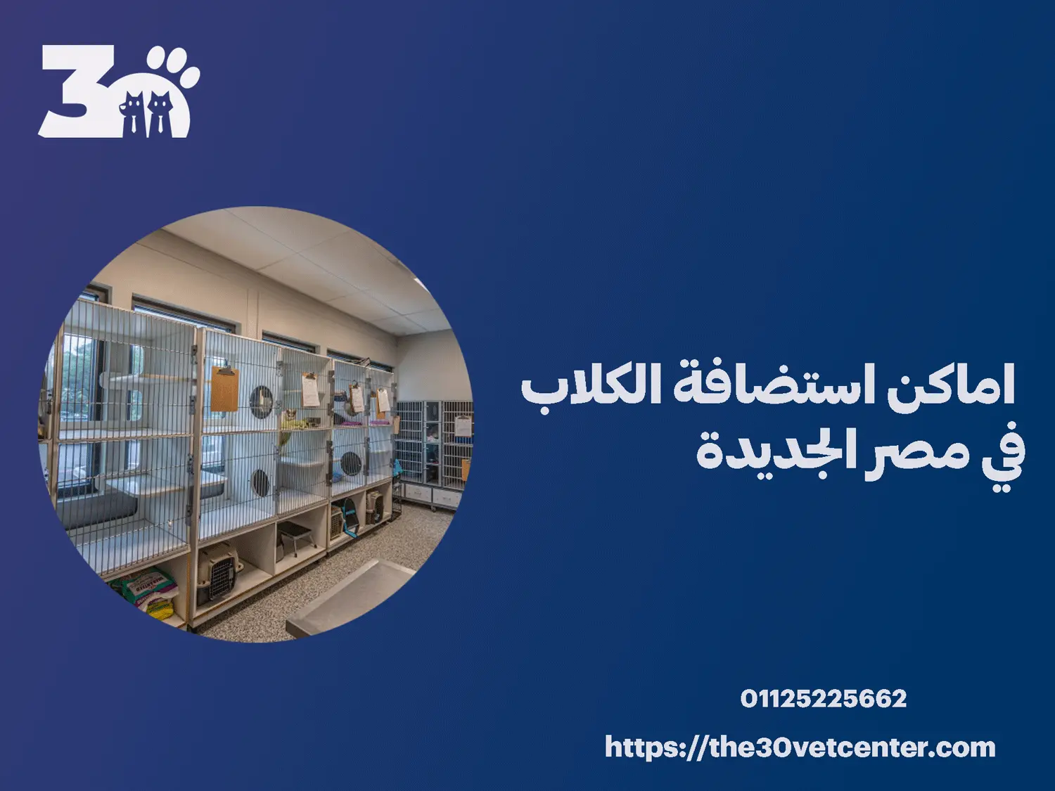 اماكن استضافة الكلاب في مصر الجديدة