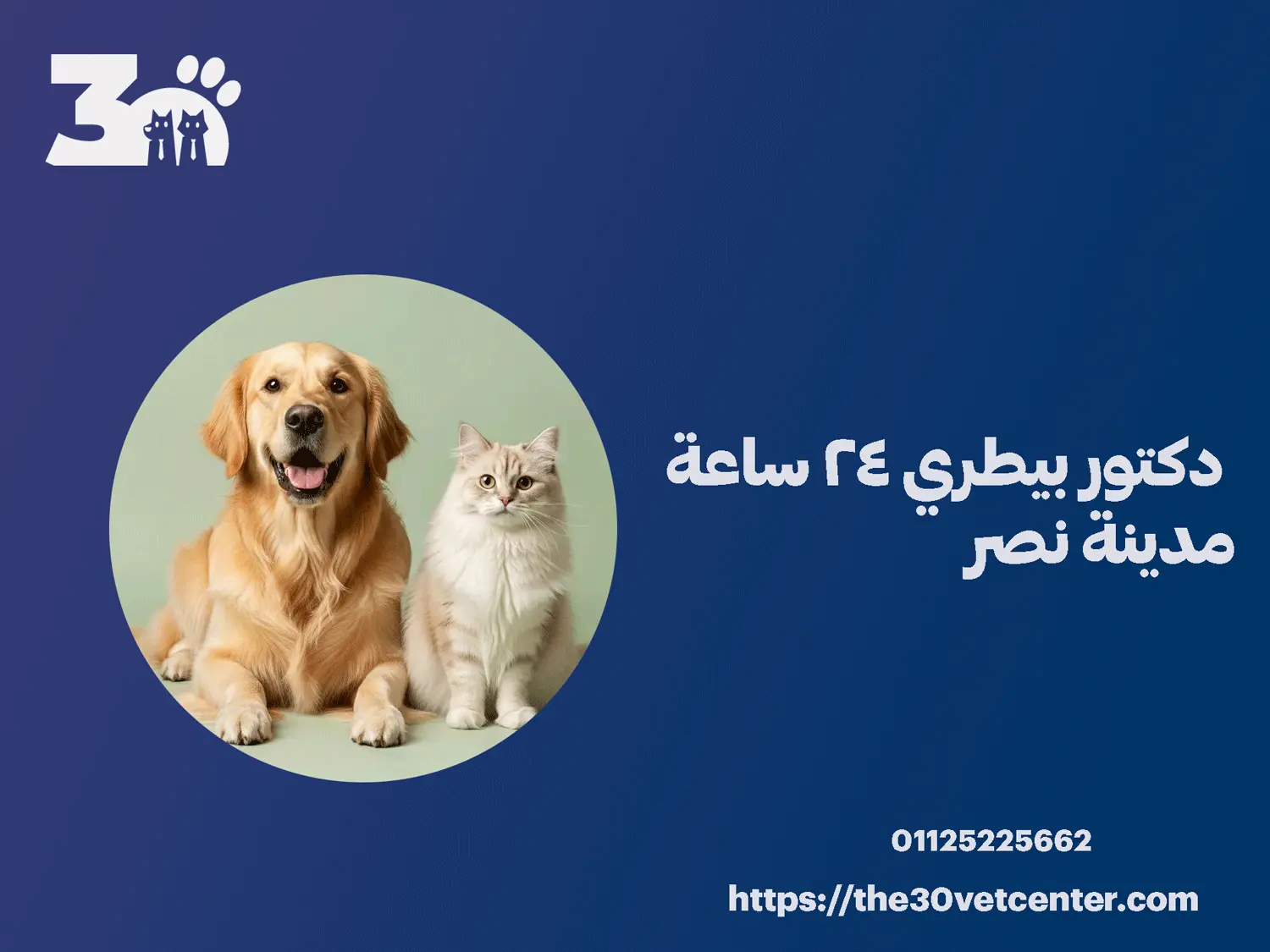 دكتور بيطري 24 ساعة مدينة نصر