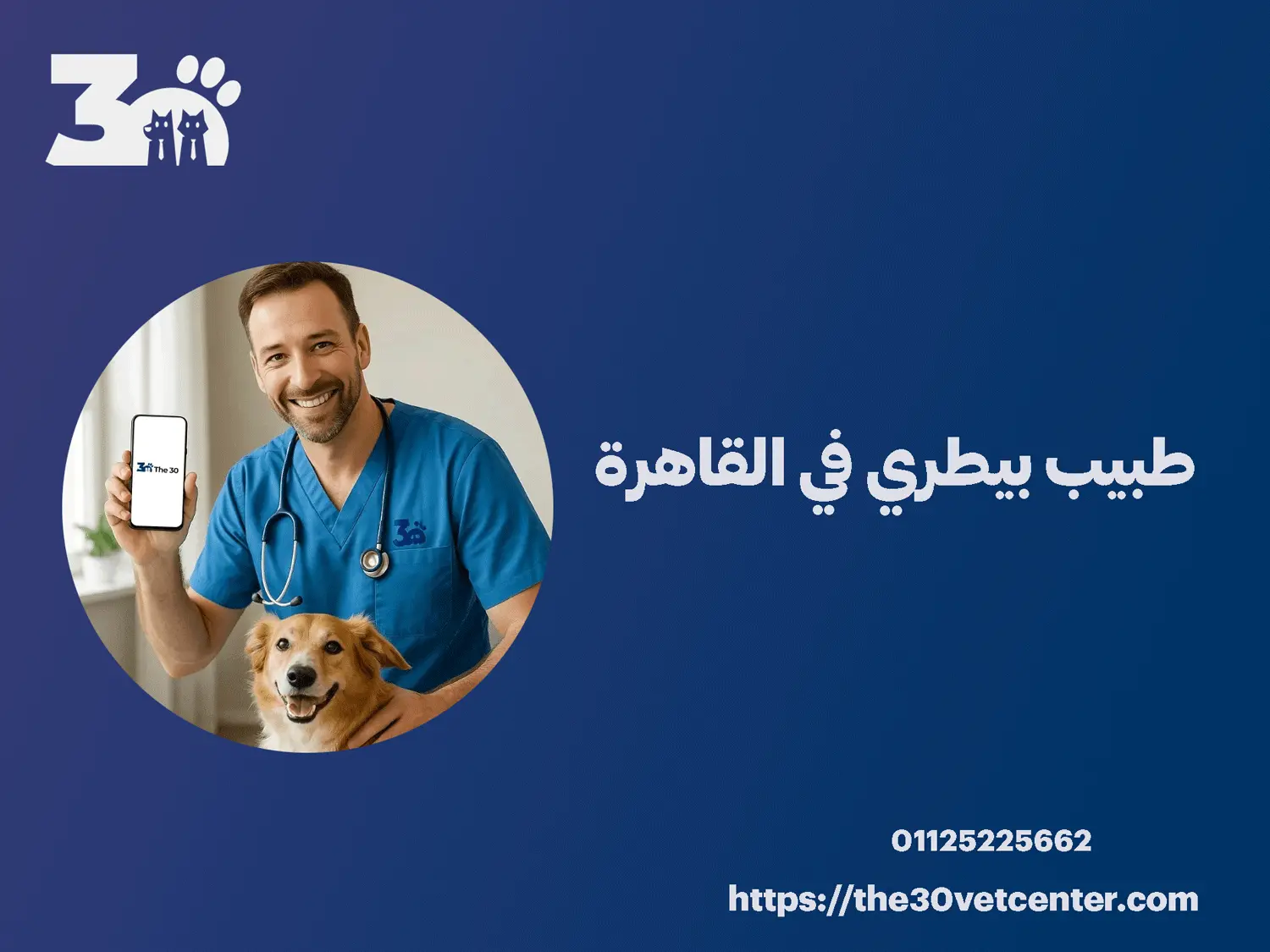 طبيب بيطري في القاهرة