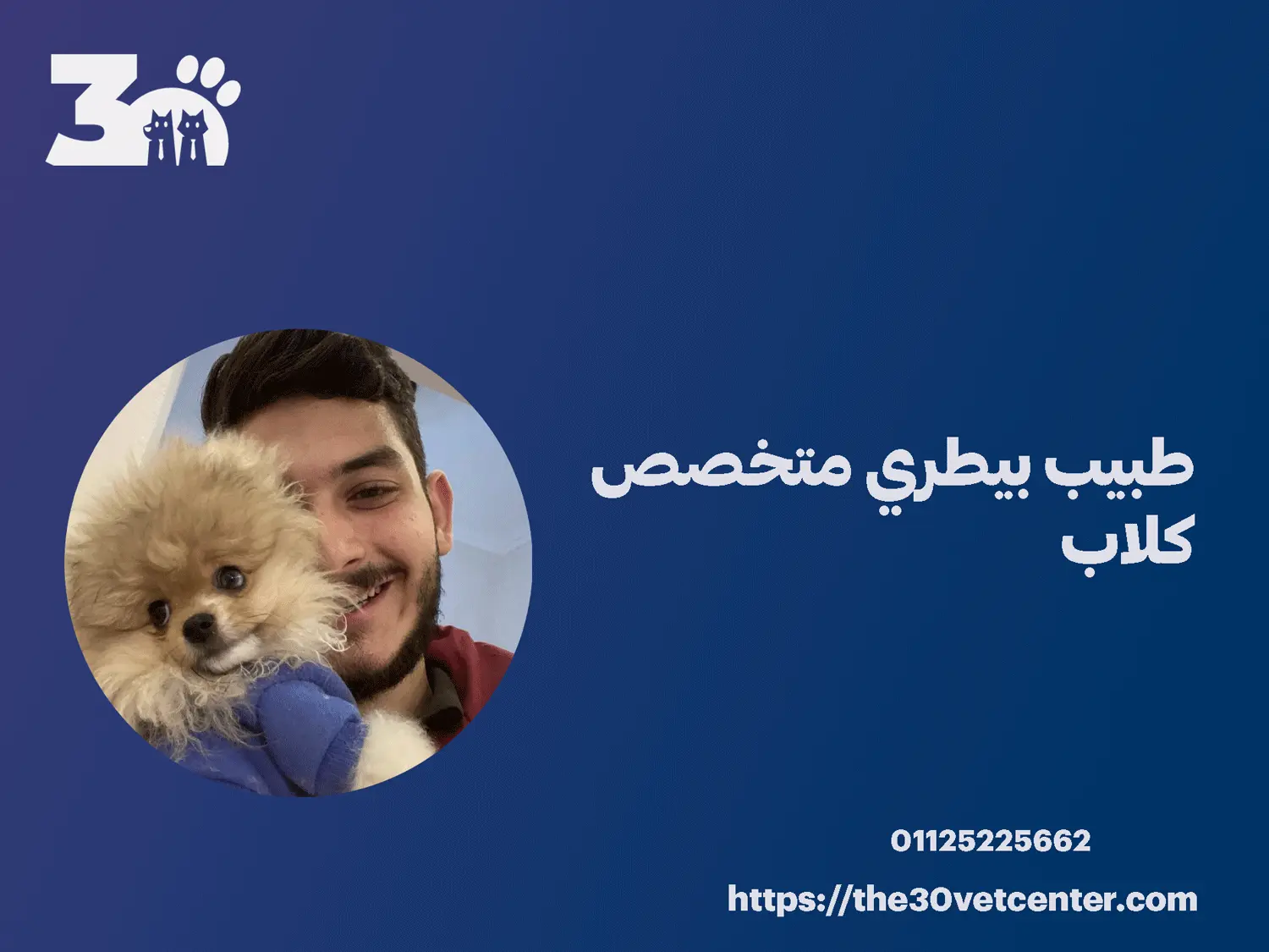 طبيب بيطري متخصص كلاب