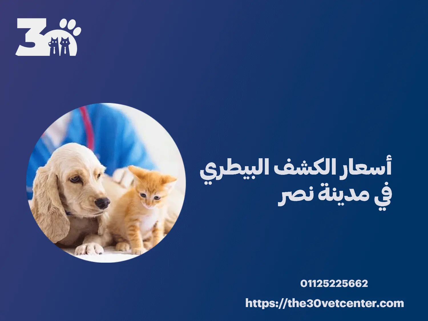 أسعار الكشف البيطري في مدينة نصر