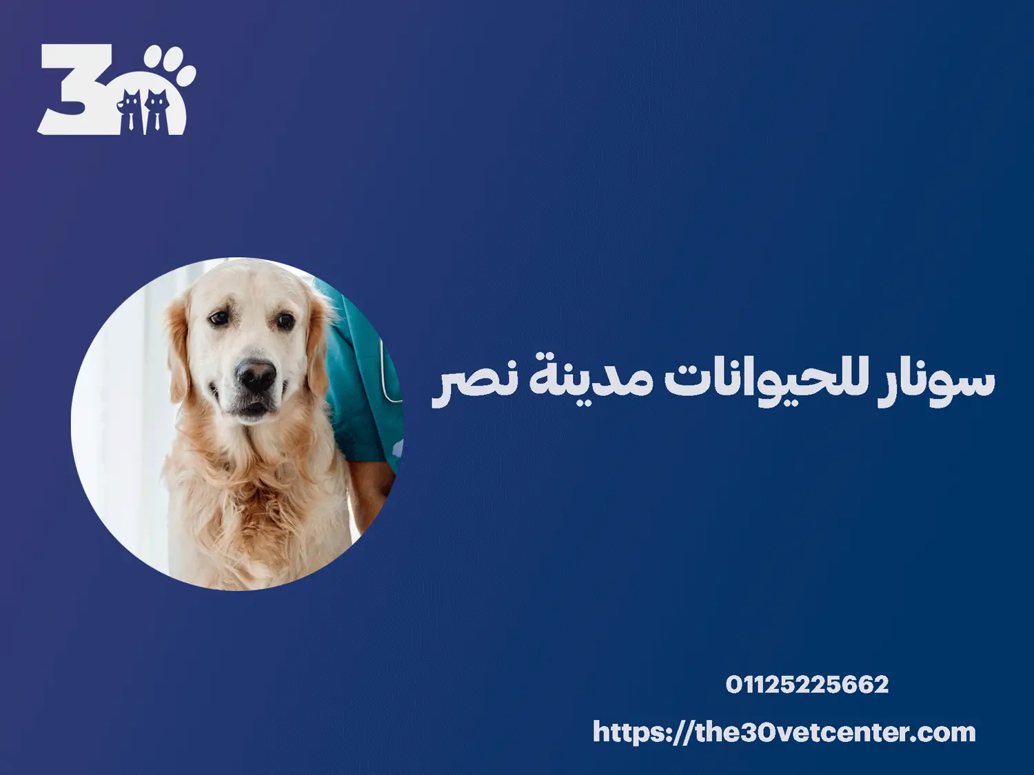 سونار للحيوانات مدينة نصر