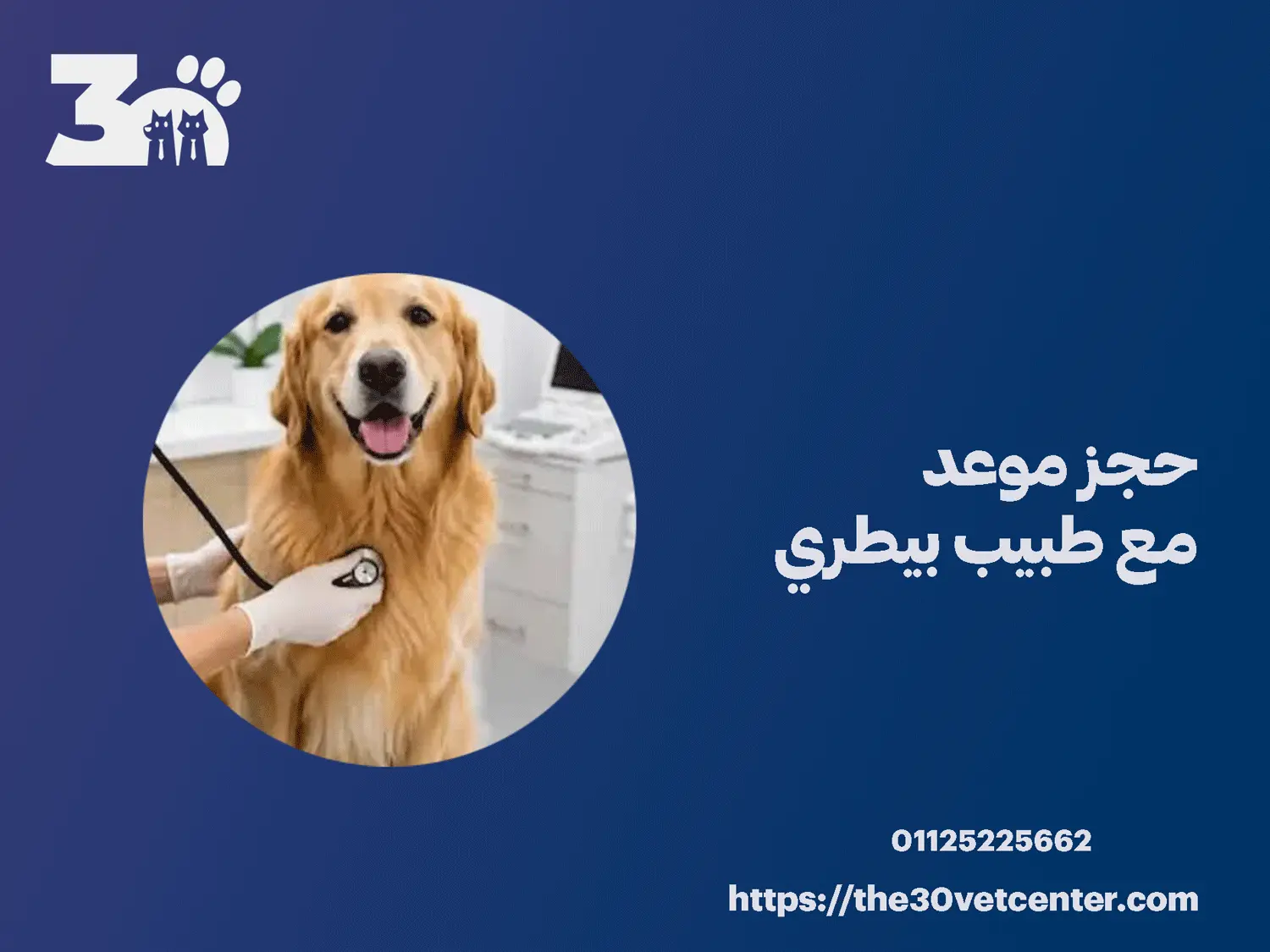 حجز موعد مع طبيب بيطري