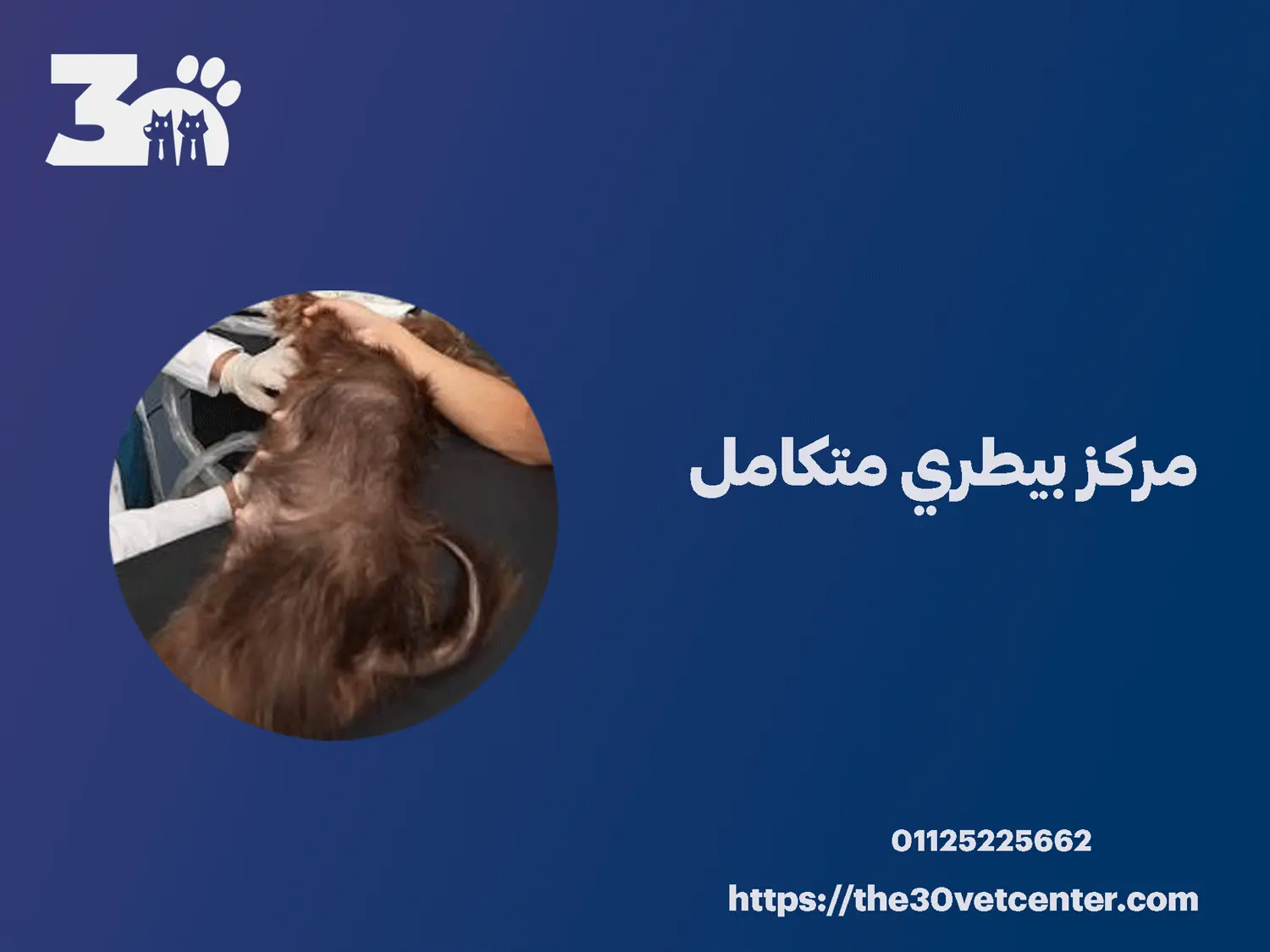 مركز بيطري متكامل